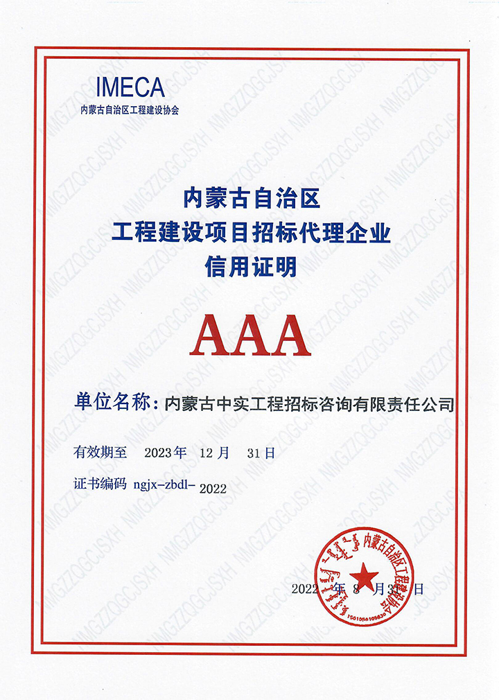 华体会(中国)Huatihui·官方网站自治区工程建设协会3A信用等级证书