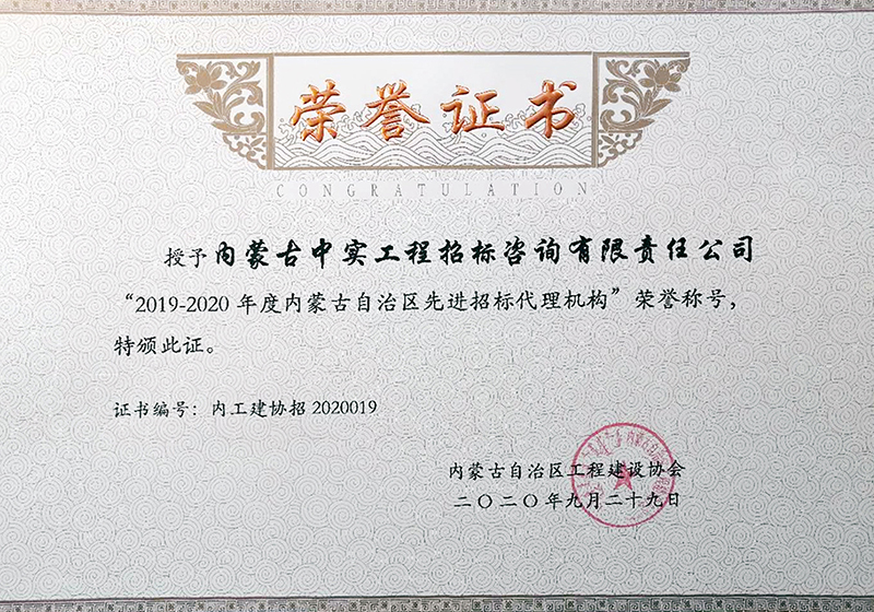 2019-2020年度华体会(中国)Huatihui·官方网站自治区先进招标代理机构荣誉证书